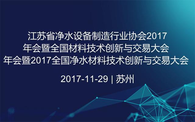 江苏省净水设备制造行业协会2017年会暨2017全国净水材料技术创新与交易大会 