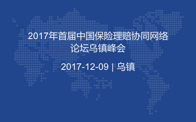 2017年首届中国保险理赔协同网络论坛乌镇峰会