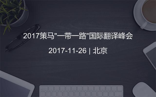 2017策马“一带一路”国际翻译峰会