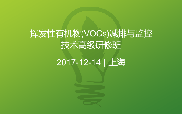 挥发性有机物(VOCs)减排与监控技术高级研修班