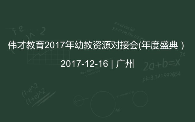 伟才教育2017年幼教资源对接会（年度盛典）