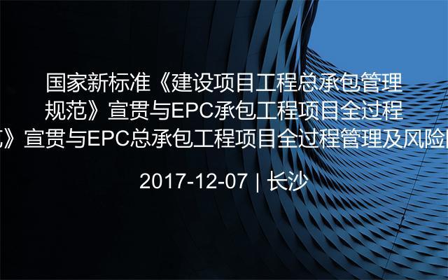 国家新标准《建设项目工程总承包管理规范》宣贯与EPC总承包工程项目全过程管理及风险防范