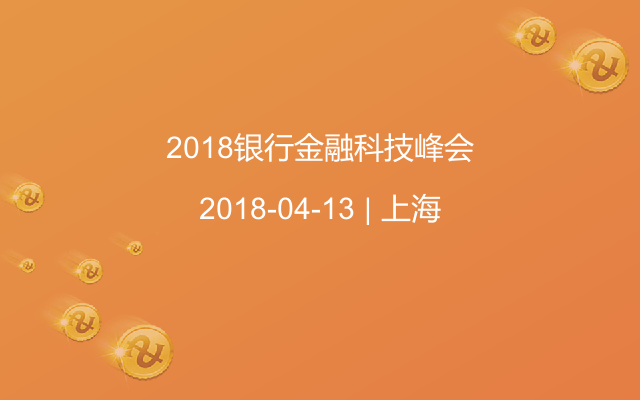 2018银行金融科技峰会