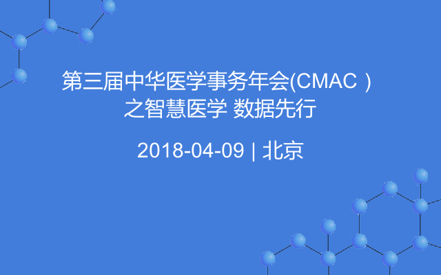 第三届中华医学事务年会（CMAC）之智慧医学 数据先行