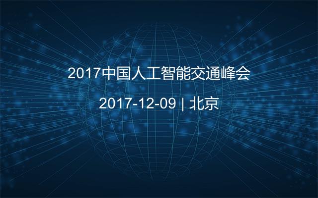 2017中国人工智能交通峰会