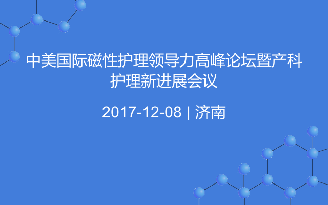 中美国际磁性护理领导力高峰论坛暨产科护理新进展会议