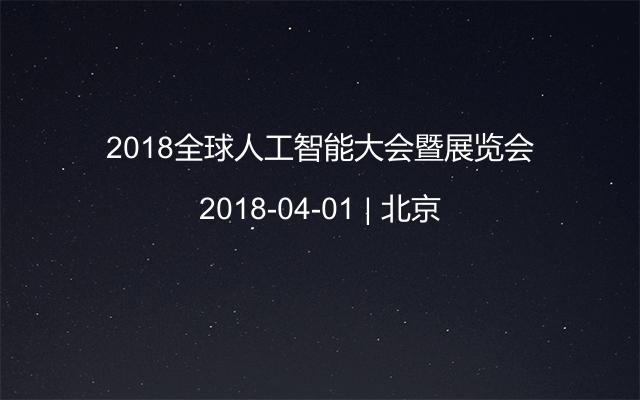 2018全球人工智能大会暨展览会