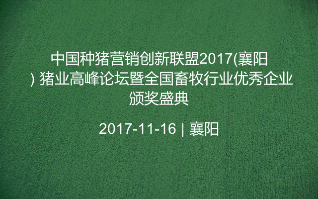 中国种猪营销创新联盟2017（襄阳）猪业高峰论坛暨全国畜牧行业优秀企业颁奖盛典