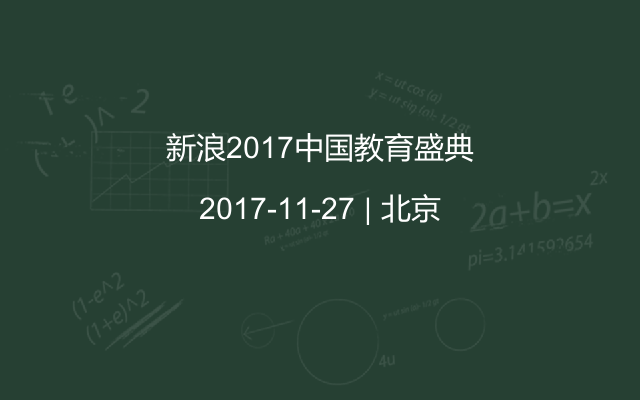 新浪2017中国教育盛典