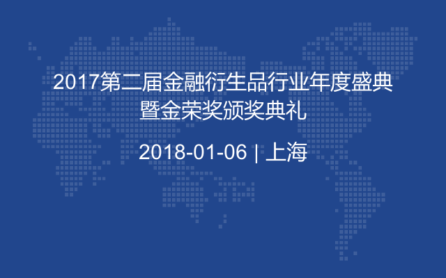 2017第二届金融衍生品行业年度盛典暨金荣奖颁奖典礼