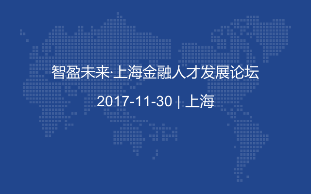 智盈未来·上海金融人才发展论坛