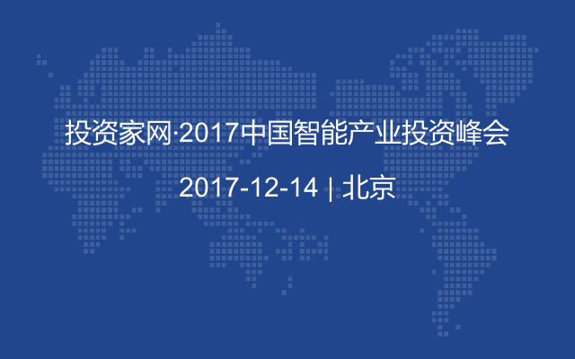 投资家网·2017中国智能产业投资峰会