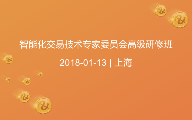 智能化交易技术专家委员会高级研修班