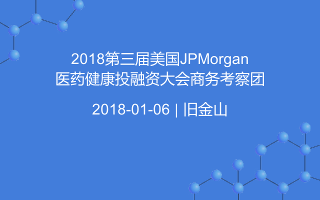 2018第三届美国JPMorgan医药健康投融资大会商务考察团