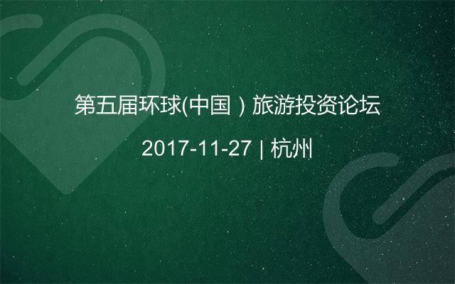 第五屆環(huán)球(中國)旅游投資論壇