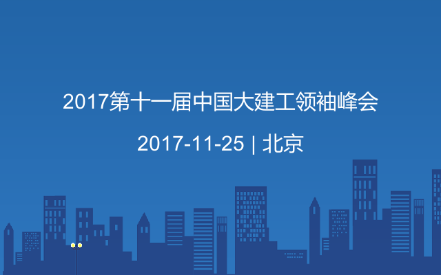 2017第十一届中国大建工领袖峰会