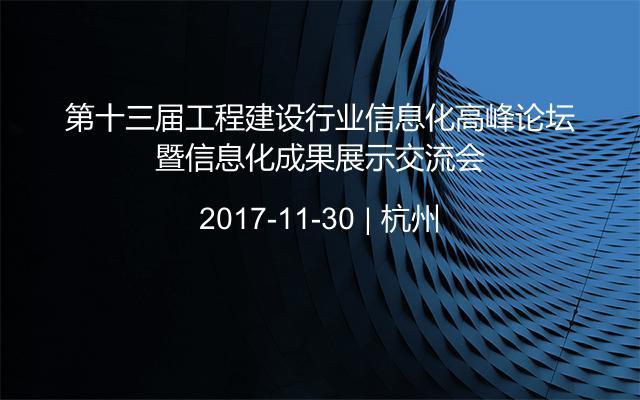 第十三届工程建设行业信息化高峰论坛暨信息化成果展示交流会