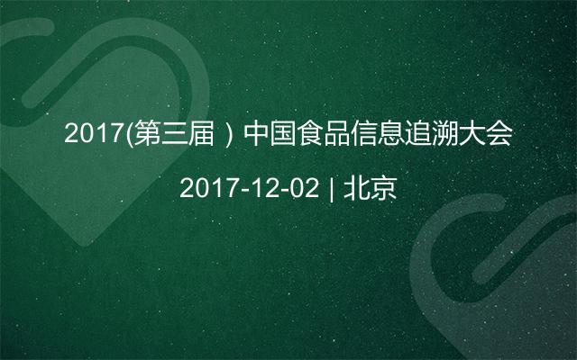 2017(第三届)中国食品信息追溯大会