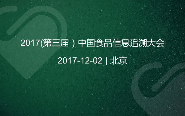 2017（第三届）中国食品信息追溯大会