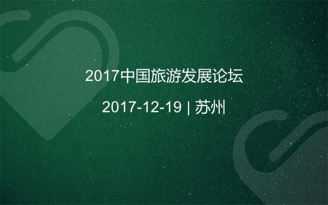 2017中国旅游发展论坛