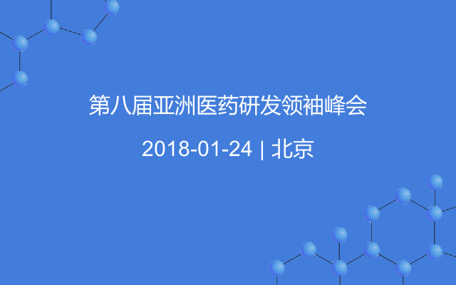 第八届亚洲医药研发领袖峰会