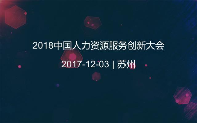 2018中国人力资源服务创新大会