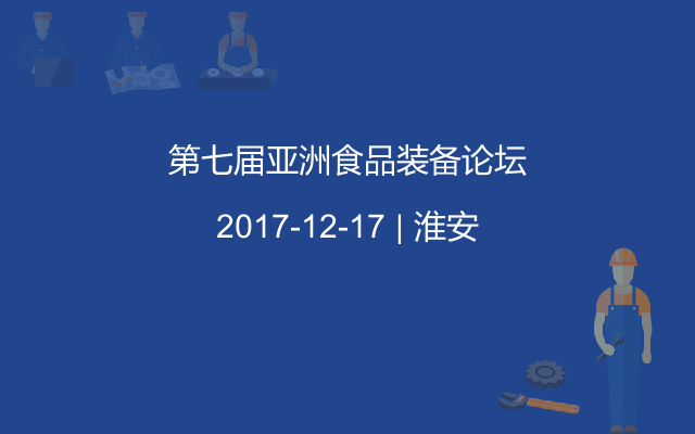 第七届亚洲食品装备论坛