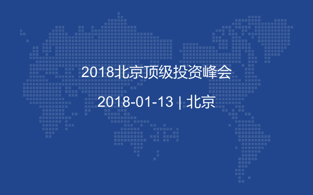 2018北京顶级投资峰会