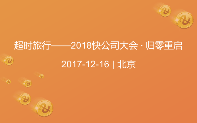 超时旅行——2018快公司大会 · 归零重启