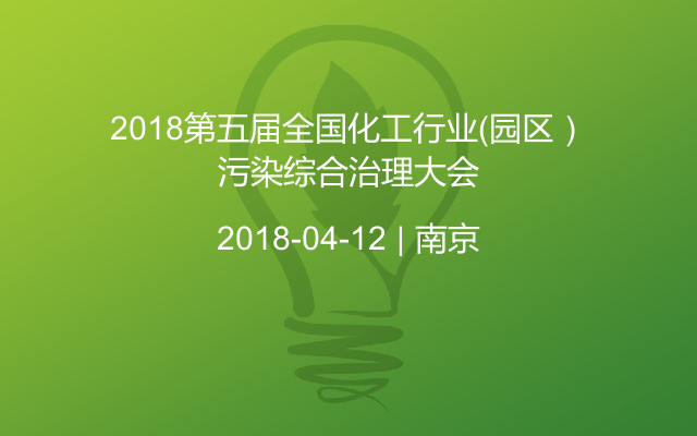 2018第五届全国化工行业（园区）污染综合治理大会