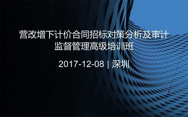 营改增下计价合同招标对策分析及审计监督管理高级培训班