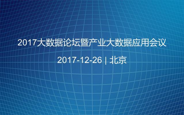 2017大数据论坛暨产业大数据应用会议