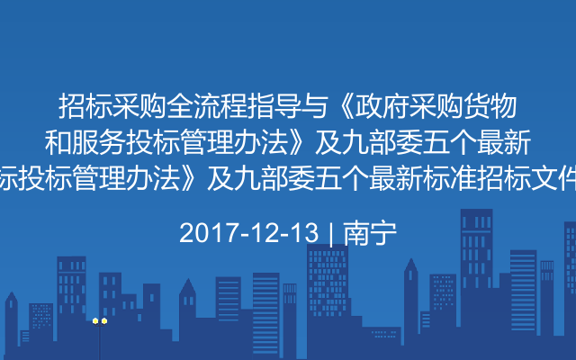 招标采购全流程指导与《政府采购货物和服务招标投标管理办法》及九部委五个最新标准招标文件要点解析