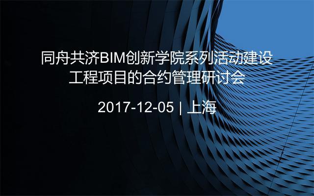 同舟共济BIM创新学院系列活动建设工程项目的合约管理研讨会