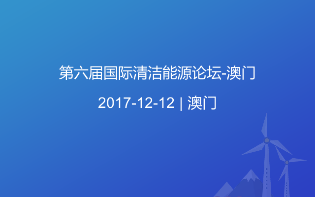 第六届国际清洁能源论坛-澳门