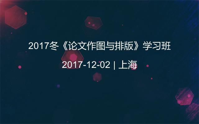 2017冬《论文作图与排版》学习班