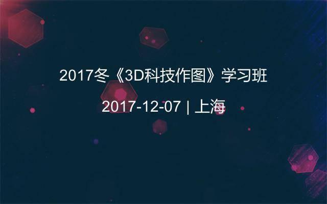 2017冬《3D科技作图》学习班