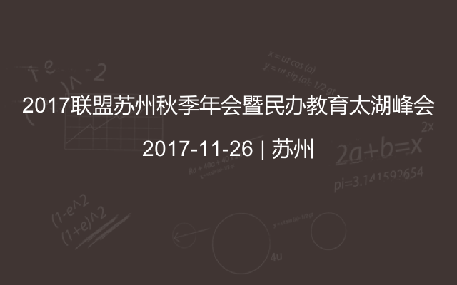 2017联盟苏州秋季年会暨民办教育太湖峰会