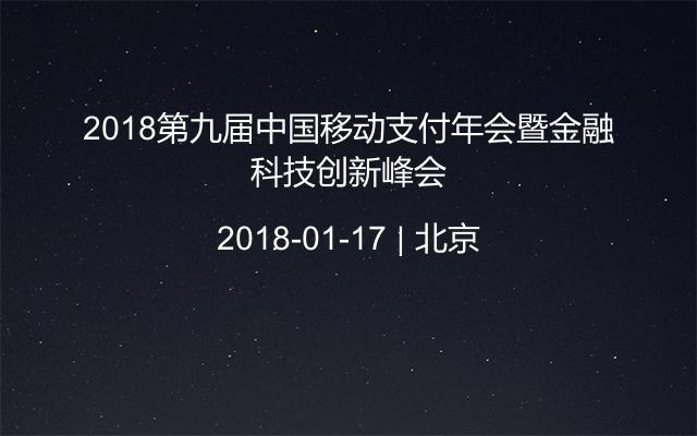 2018第九届中国移动支付年会暨金融科技创新峰会