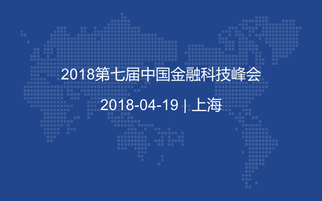 2018第七届中国金融科技峰会