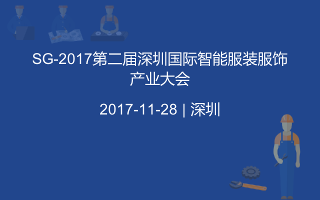 SG-2017第二届深圳国际智能服装服饰产业大会