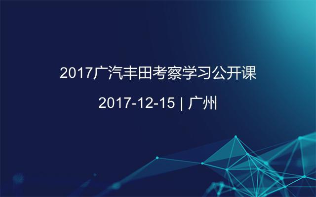 2017广汽丰田考察学习公开课