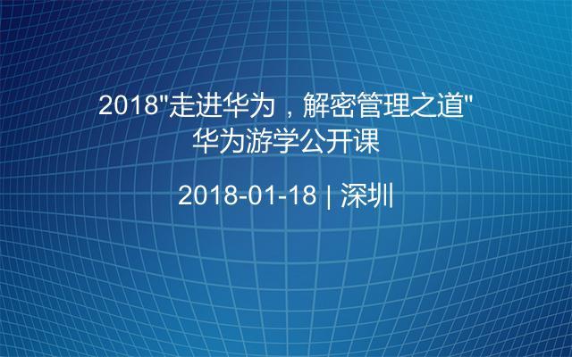 2018“走进华为，解密管理之道”华为游学公开课