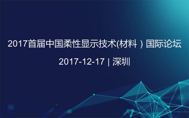 2017首届中国柔性显示技术（材料）国际论坛