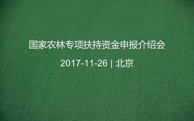 国家农林专项扶持资金申报介绍会