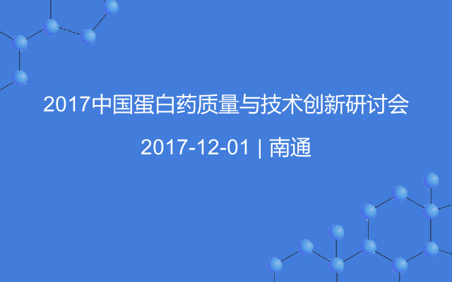 2017中国蛋白药质量与技术创新研讨会