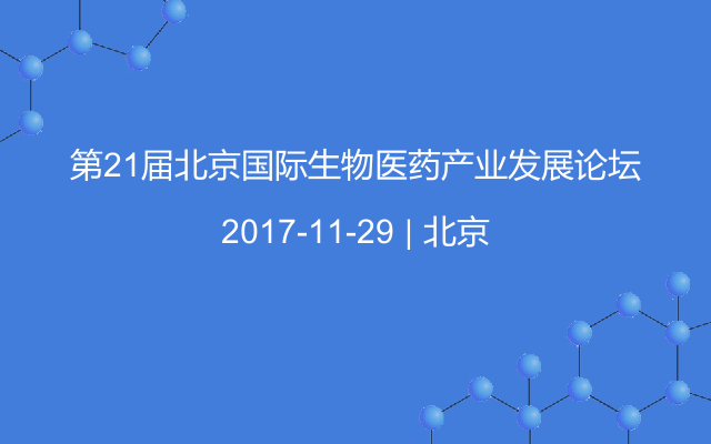 第21届北京国际生物医药产业发展论坛