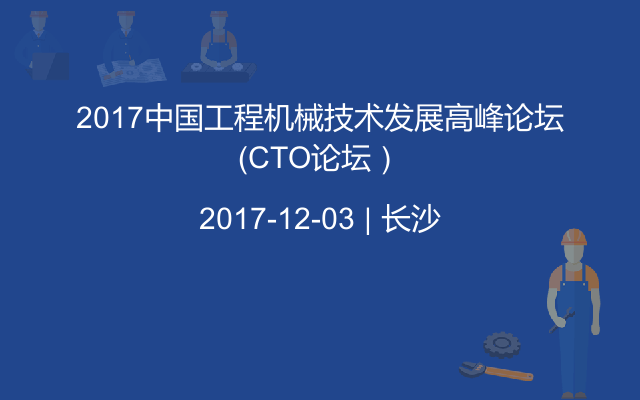 2017中国工程机械技术发展高峰论坛（CTO论坛）