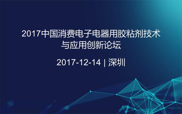 2017中国消费电子电器用胶粘剂技术与应用创新论坛