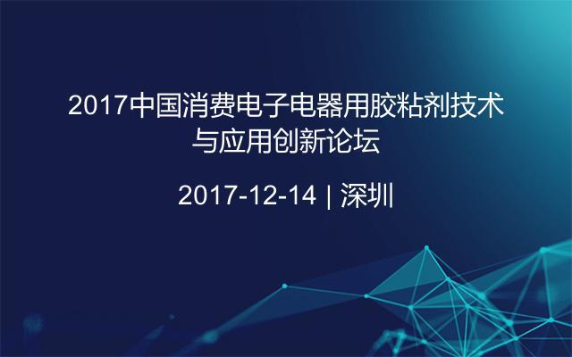 2017中国消费电子电器用胶粘剂技术与应用创新论坛